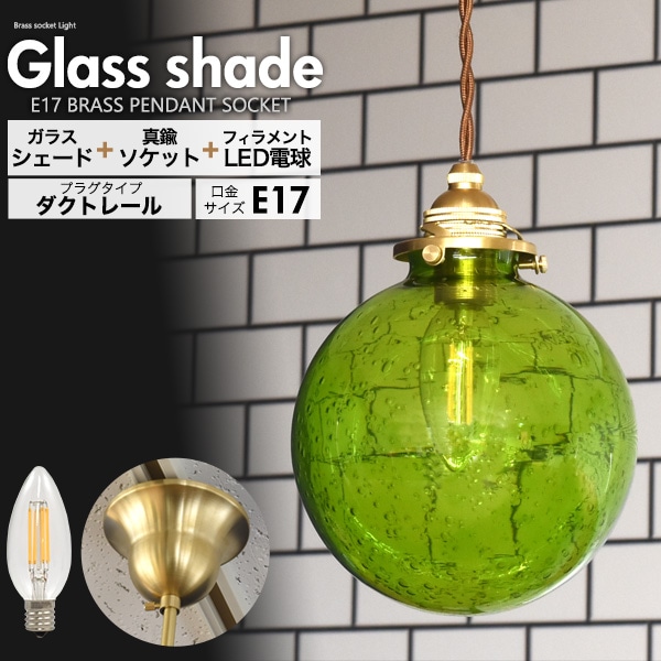 送料無料<br>フィラメント型LED電球(シャンデリア球型)付き 丸型気泡ガラスシェードLEDランプセット　(E17・ダクトレールタイプ・100cm)