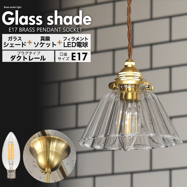 送料無料<br>フィラメント型LED電球(シャンデリア球型)付き ストライプカットガラスシェードLEDランプセット　(E17・ダクトレールタイプ・100cm)