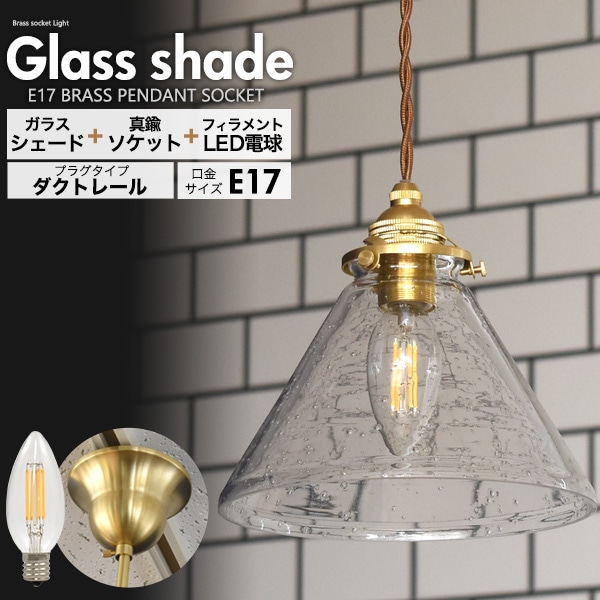 送料無料<br>フィラメント型LED電球(シャンデリア球型)付き 気泡ガラスシェードLEDランプセット　(E17・ダクトレールタイプ・100cm)