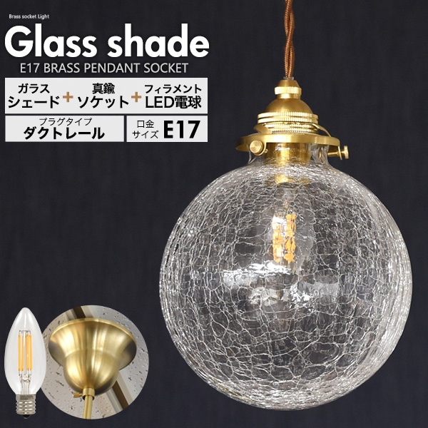 送料無料<br>フィラメント型LED電球(シャンデリア球型)付き クラックガラスシェードLEDランプセット　(E17・ダクトレールタイプ・100cm)