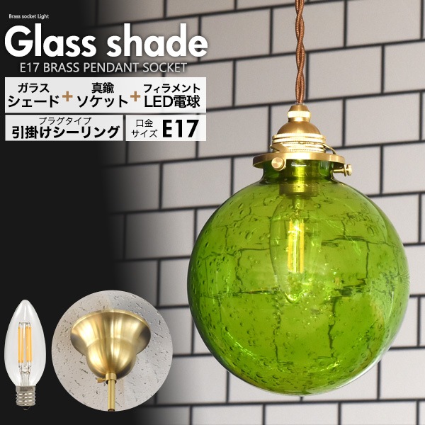 送料無料<br>フィラメント型LED電球(シャンデリア球型)付き 丸型気泡ガラスシェードLEDランプセット　(E17・引掛けシーリングタイプ・100cm)