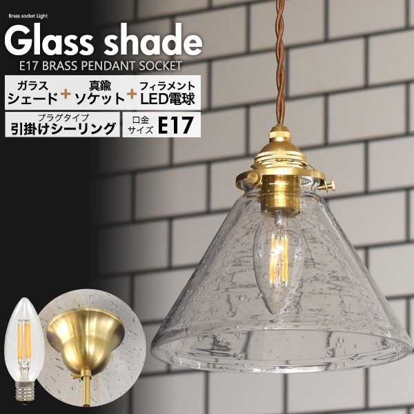 送料無料<br>フィラメント型LED電球(シャンデリア球型)付き 気泡ガラスシェードLEDランプセット　(E17・引掛けシーリングタイプ・100cm)