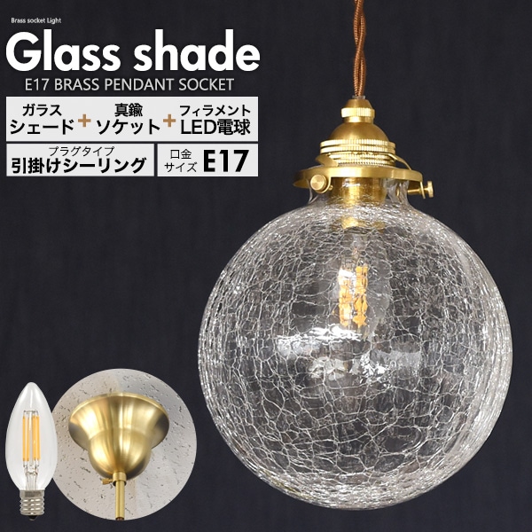 送料無料<br>フィラメント型LED電球(シャンデリア球型)付き クラックガラスシェードLEDランプセット　(E17・引掛けシーリングタイプ・100cm)