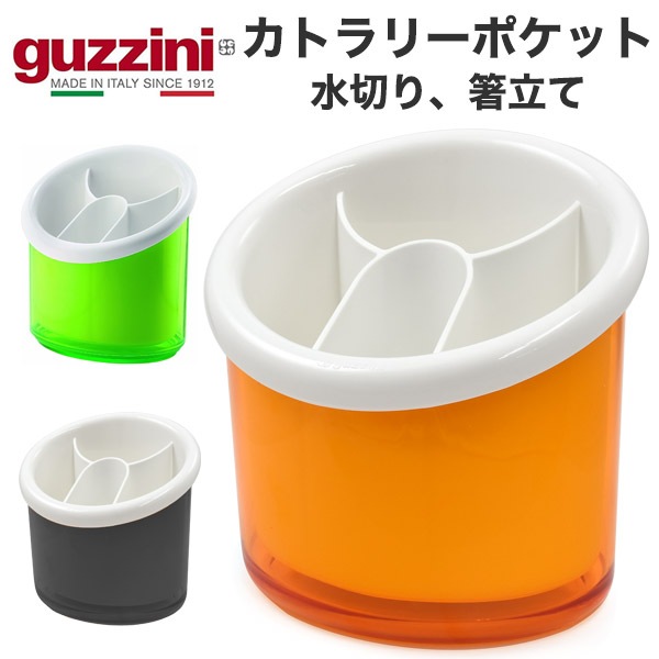 guzzini カトラリーポケット（メーカー箱なし） カトラリー水切り、箸立て