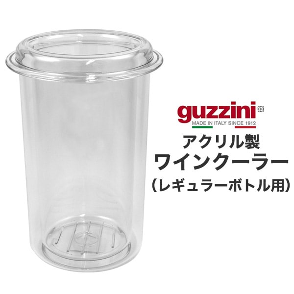guzzini アクリル製 ワインクーラー（メーカー箱なし） レギュラーボトル用