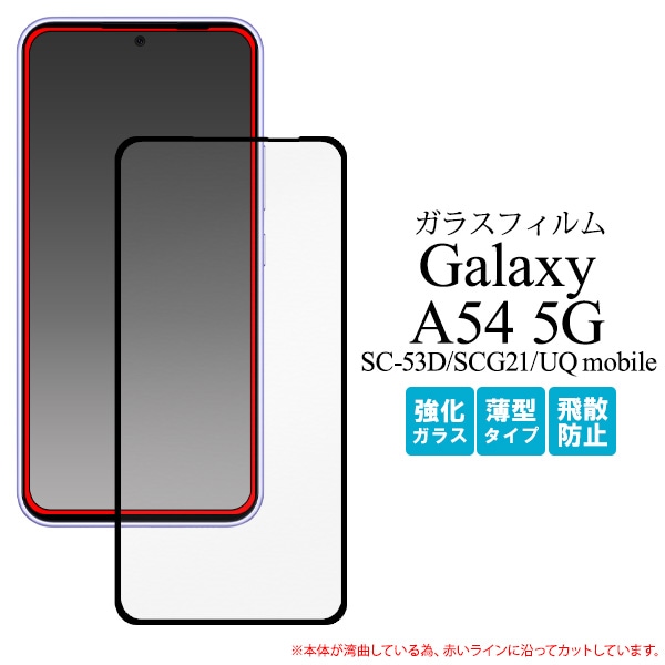 メール便送料無料<br> Galaxy A54 5G SC-53D/SCG21/UQ mobile用全画面液晶保護ガラスフィルム