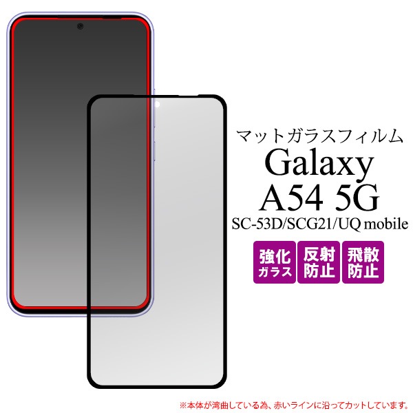 メール便送料無料<br>Galaxy A54 5G SC-53D/SCG21/UQ mobile用全画面液晶保護マットガラスフィルム