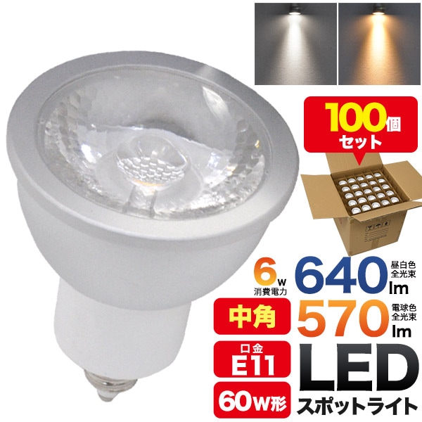 送料無料<br>【昼白色】施工業者様向け E11　中角タイプLEDスポットライト バルク梱包100個セット