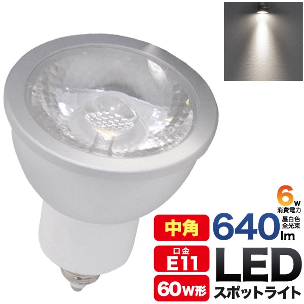 LED電球 スポットライト LED 6W E11  中角タイプ 20度／昼白色