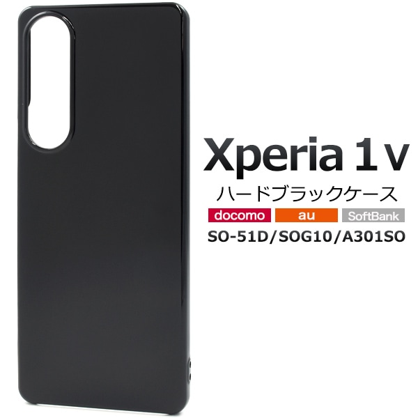メール便送料無料<br>Xperia 1 V SO-51D/SOG10/A301SO用ハードブラックケース