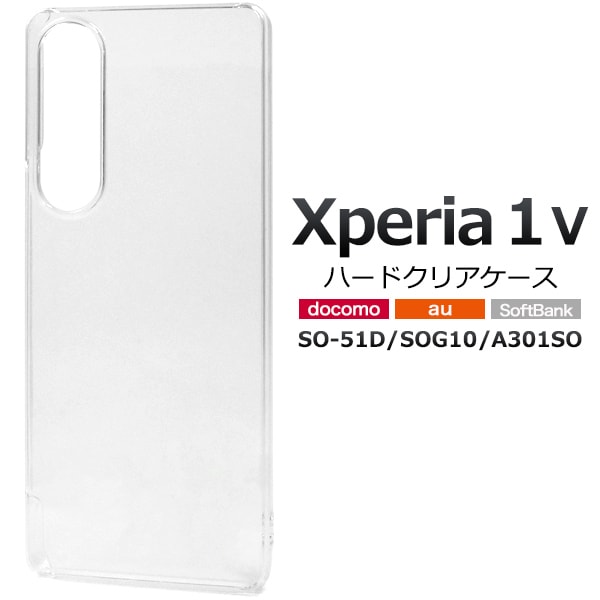 メール便送料無料<br>Xperia 1 V SO-51D/SOG10/A301SO用ハードクリアケース