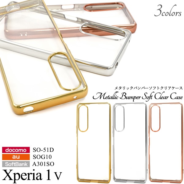 メール便送料無料<br>Xperia 1 V SO-51D/SOG10/A301SO用 メタリックバンパーソフトクリアケース