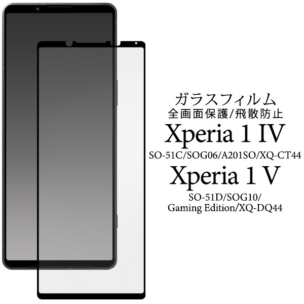メール便送料無料<br>Xperia 1 IV SO-51C/SOG06/A201SO/XQ-CT44 Xperia 1 V SO-51D/SOG10/Gaming Edition/XQ-DQ44用液晶保護ガラスフィルム