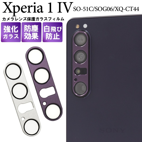メール便送料無料<br>カメラレンズを全面ガード！ Xperia 1 IV SO-51C/SOG06/XQ-CT44用カメラレンズ保護ガラスフィルム
