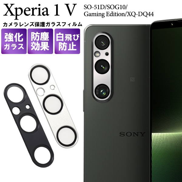 メール便送料無料<br>カメラレンズを全面ガード！ Xperia 1 V SO-51D/SOG10/Gaming Edition/XQ-DQ44用カメラレンズ保護ガラスフィルム