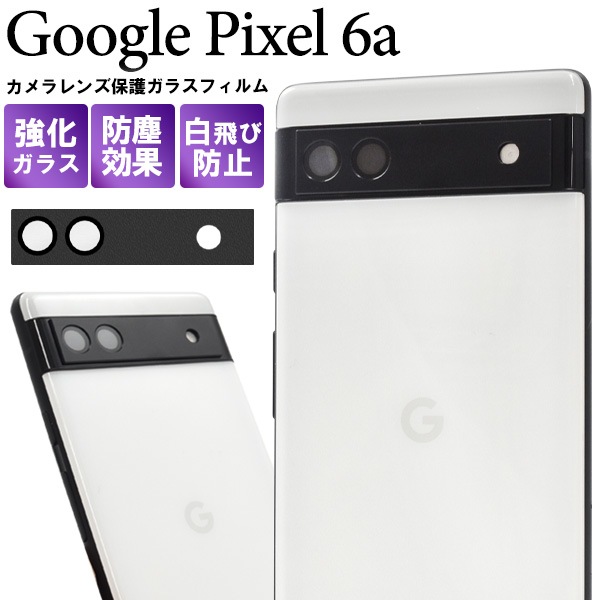 メール便送料無料<br> カメラレンズを全面ガード！ Google Pixel 6a用カメラレンズ保護ガラスフィルム