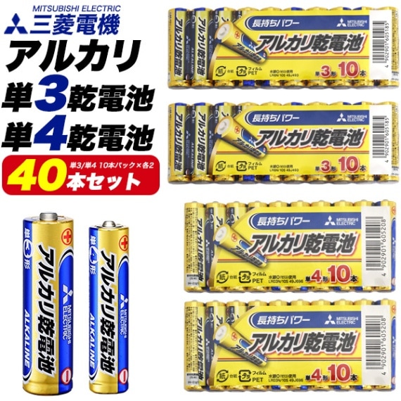 送料無料<br>三菱電機 アルカリ乾電池 単3形 20本(10本パック×2)／ 単4形 20本(10本パック×2) 40本セット