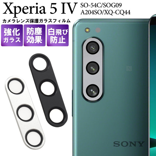 メール便送料無料<br>カメラレンズを全面ガード！ Xperia 5 IV SO-54C/SOG09/A204SO/XQ-CQ44用カメラレンズ保護ガラスフィルム