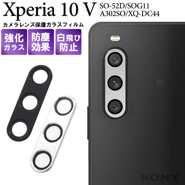 メール便送料無料<br>カメラレンズを全面ガード！ Xperia 10 V SO-52D/SOG11/A302SO/XQ-DC44用カメラレンズ保護ガラスフィルム