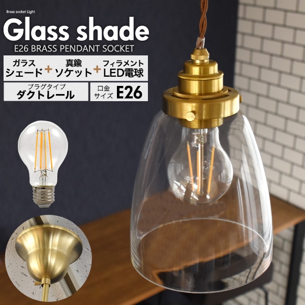 送料無料<br>フィラメント型LED電球(一般電球型)付き クリアガラスシェードLEDランプセット　(E26・ダクトレールタイプ・100cm)