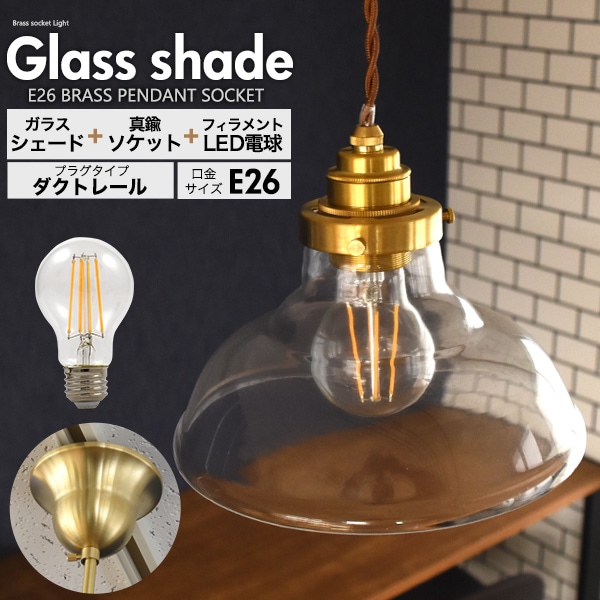 送料無料<br>フィラメント型LED電球(一般電球型)付き クリアガラスシェードLEDランプセット　(E26・ダクトレールタイプ・100cm)