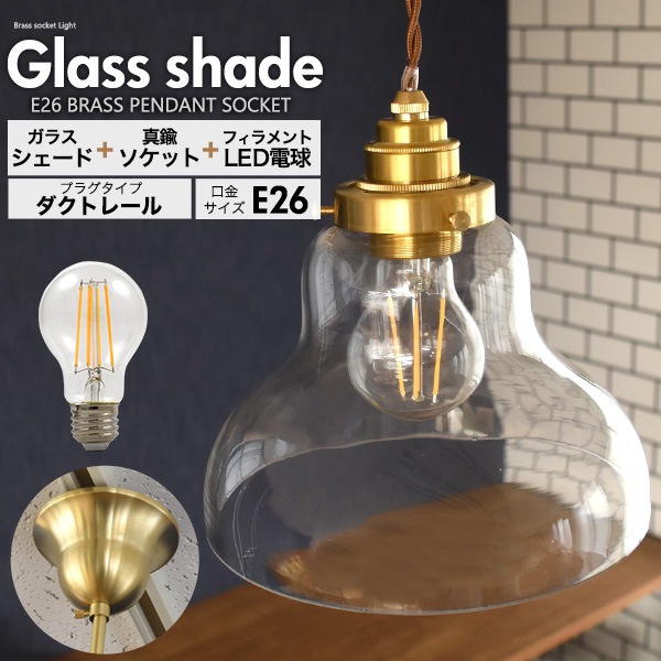 送料無料<br>フィラメント型LED電球(一般電球型)付き クリアガラスシェードLEDランプセット　(E26・ダクトレールタイプ・100cm)