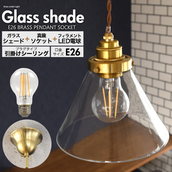 送料無料<br>フィラメント型LED電球(一般電球型)付き クリアガラスシェードLEDランプセット　(E26・引掛けシーリングタイプ・100cm)