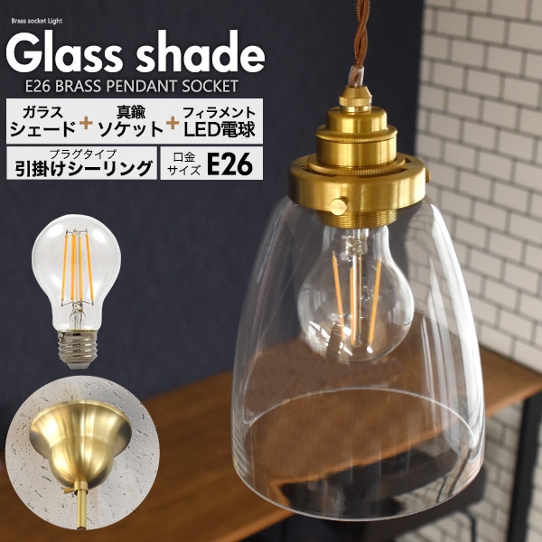 送料無料<br>フィラメント型LED電球(一般電球型)付き クリアガラスシェードLEDランプセット　(E26・引掛けシーリングタイプ・100cm)