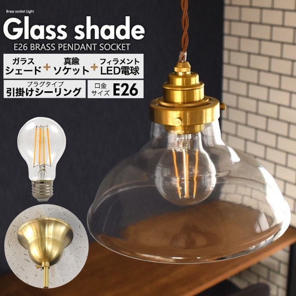 送料無料<br>フィラメント型LED電球(一般電球型)付き クリアガラスシェードLEDランプセット　(E26・引掛けシーリングタイプ・100cm)