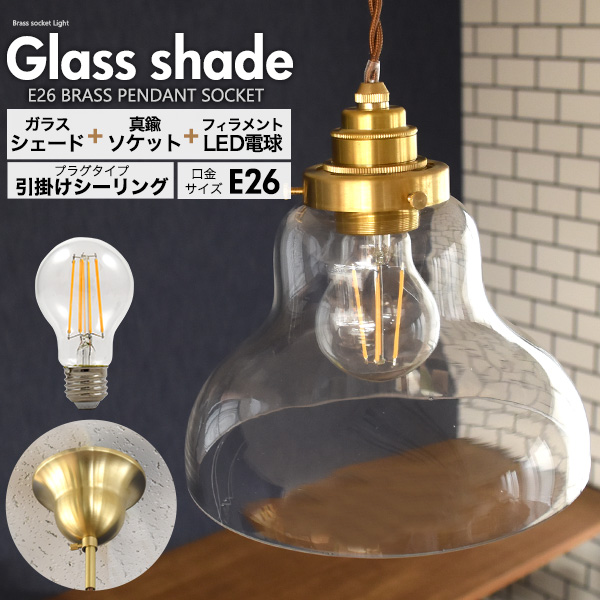 送料無料<br>フィラメント型LED電球(一般電球型)付き クリアガラスシェードLEDランプセット　(E26・引掛けシーリングタイプ・100cm)