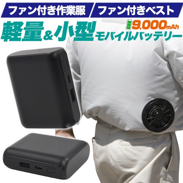 送料無料<br>ファン付き作業服、ファン付きベストに最適！ 軽量＆小型9000mAhモバイルバッテリー
