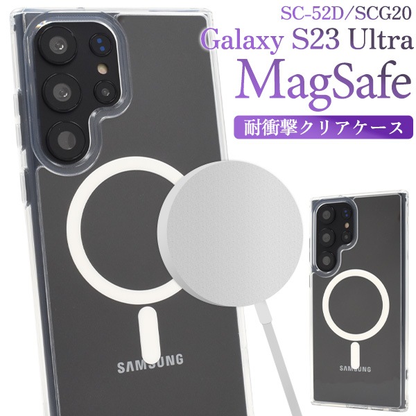 メール便送料無料<br>Galaxy S23 Ultra SC-52D/SCG20用 MagSafe対応 耐衝撃クリアケース