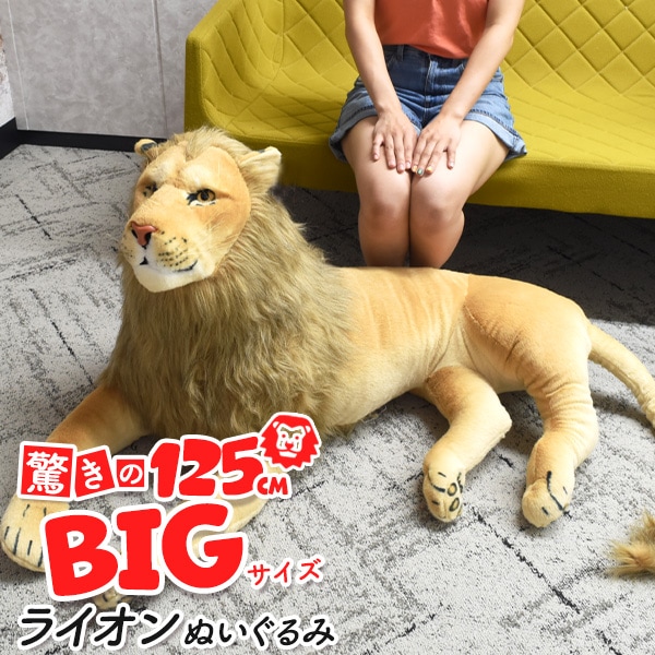 送料無料<br>全長125cmのBIGサイズ！ ライオン ぬいぐるみ