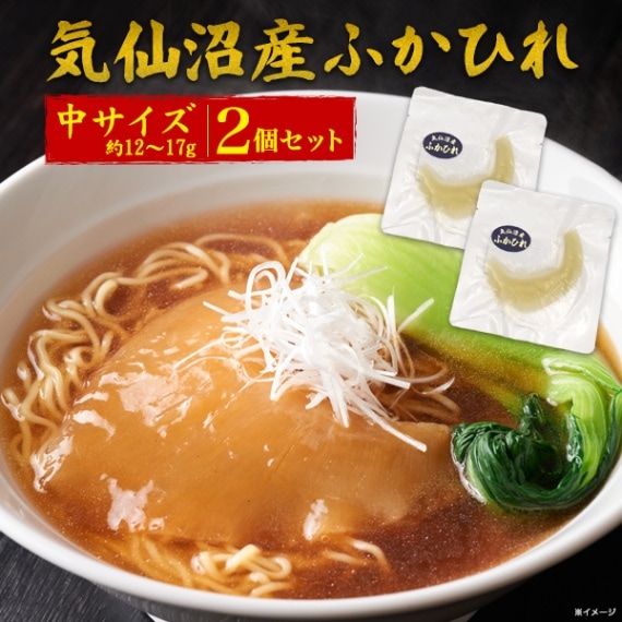 送料無料<br>気仙沼産　ふかひれ　 腹びれ　中サイズ（約12～17g） 2個セット