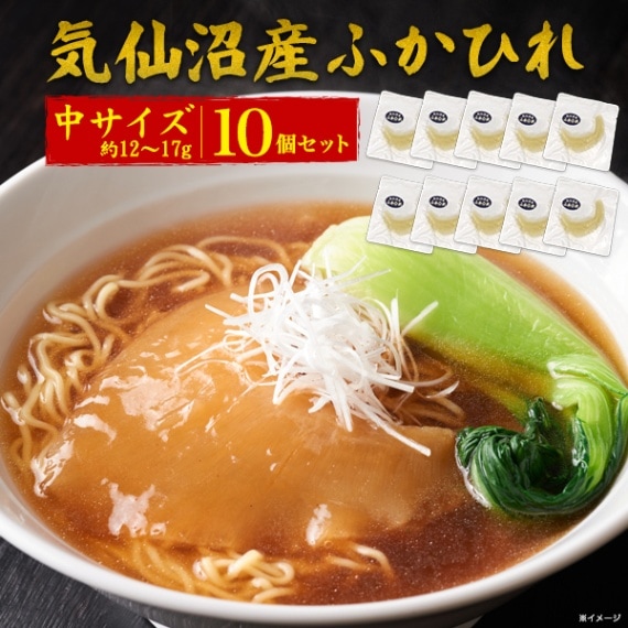 送料無料<br>気仙沼産　ふかひれ　 腹びれ　中サイズ（約12～17g） 10個セット