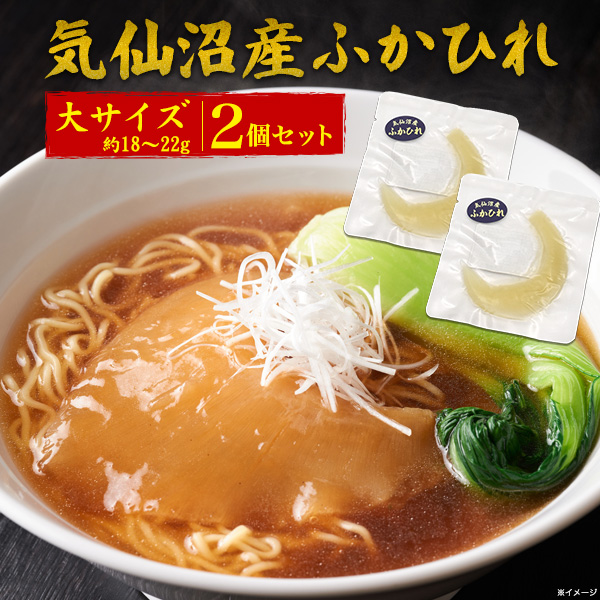 送料無料<br>気仙沼産　ふかひれ　 腹びれ　大サイズ（約18～22g） 2個セット