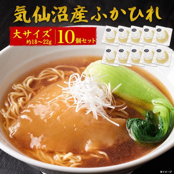 送料無料<br>気仙沼産　ふかひれ　 腹びれ　大サイズ（約18～22g） 10個セット