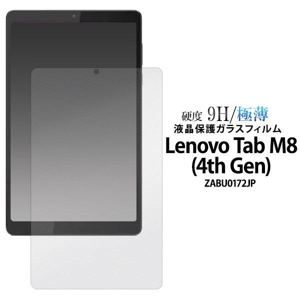 メール便送料無料<br>ガラスフィルムで液晶をガード！ Lenovo Tab M8 (4th Gen) ZABU0172JP用 液晶保護ガラスフィルム