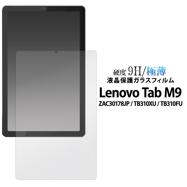 メール便送料無料<br>ガラスフィルムで液晶をガード！ Lenovo Tab M9 ZAC30178JP / TB310XU / TB310FU用 液晶保護ガラスフィルム