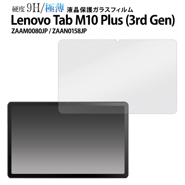 メール便送料無料<br>ガラスフィルムで液晶をガード！ Lenovo Tab M10 Plus (3rd Gen) ZAAM0080JP / ZAAN0158JP用 液晶保護ガラスフィルム