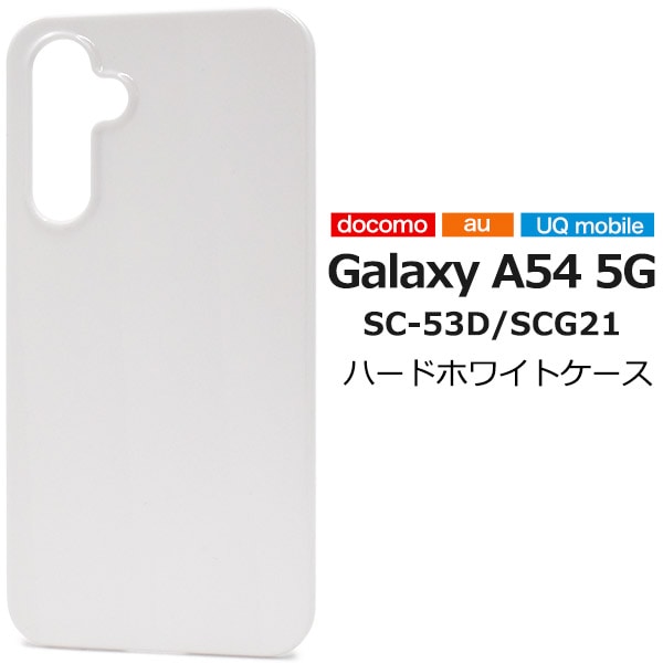 メール便送料無料<br>衝撃やキズ、埃から守る！ Galaxy A54 5G SC-53D/SCG21用ハードホワイトケース