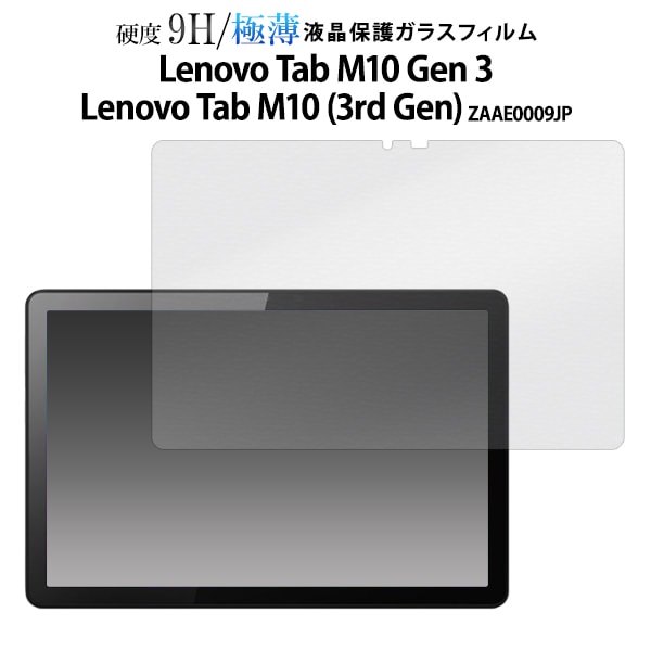 メール便送料無料<br>Lenovo Tab M10 Gen 3/Lenovo Tab M10 (3rd Gen)用 液晶保護ガラスフィルム