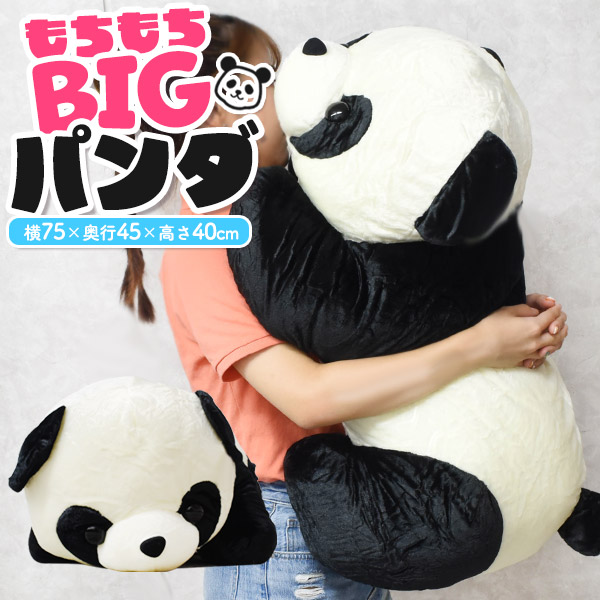 送料無料<br>もちもちBIGサイズ！75cm パンダ ぬいぐるみ
