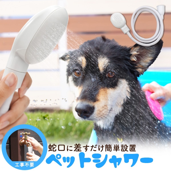 送料無料<br>蛇口に差すだけ簡単設置！ ペットシャワー 1m30cm