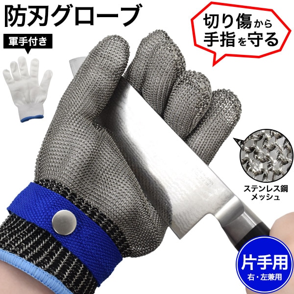メール便送料無料<br>ステンレス鋼メッシュ防刃グローブ　片手用・軍手付き　Lサイズ