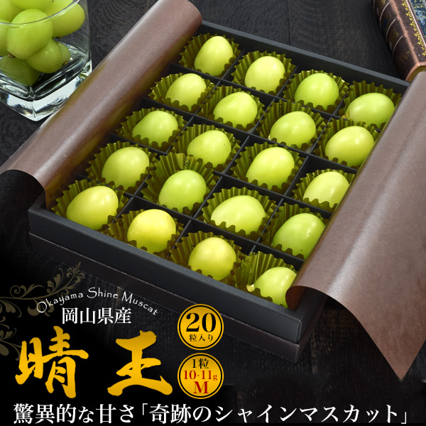 送料無料<br>岡山県産シャインマスカット「晴王」 20粒入りギフトボックスセット　Mサイズ（1粒：10～11g）