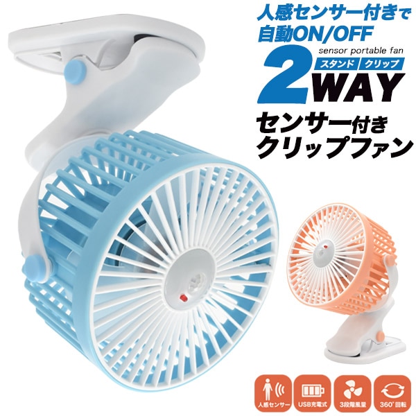 送料無料<br>人感センサー付きで自動ON/OFF 2WAY センサー付きクリップファン