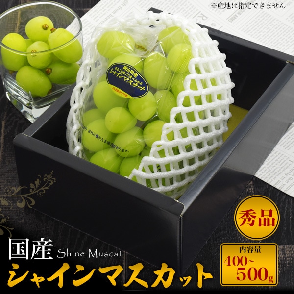 送料無料<br>贈答用　国産シャインマスカット 400～500g