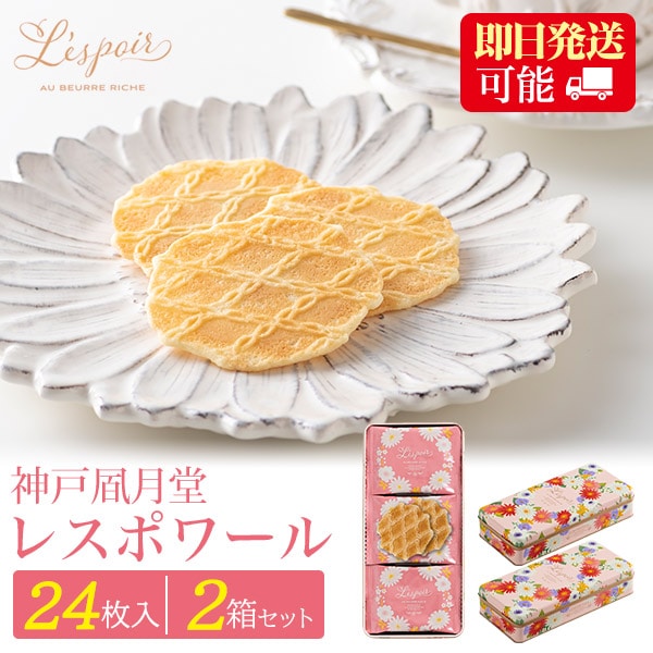 送料無料<br>神戸風月堂 レスポワール 24枚入り×2箱セット