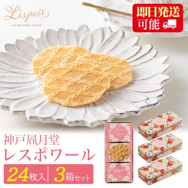 送料無料<br>神戸風月堂 レスポワール 24枚入り×3箱セット